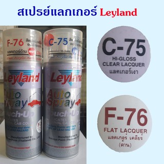 สีสเปรย์เคลือบเงา แลกเกอร์เงา แลกเกอร์ด้าน Leyland