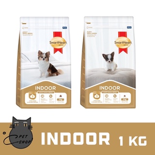 SmartHeart Gold 🐶 INDOOR 🐶 ขนาด 1 กิโลกรัม อาหารเม็ดสำหรับลูกสุนัขและสุนัข