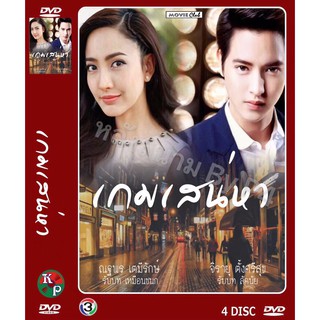 DVD ละครเรื่อง เกมเสน่หา ( 4 แผ่นจบ ) ของพร้อมส่ง