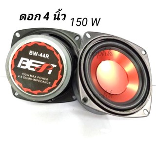 ดอกลำโพง 4” BEST รุ่น BW-44 R กำลังขับ 150 W 4-8 OHMS ลำโพง (ขนาดบรรจุ 1 ดอก) ดอกลำโพงซับวูฟเฟอร์ # ดอกลำโพง4-8 OHM*****