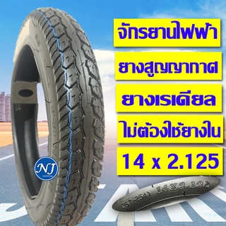 ยางนอกรถจักรยานไฟฟ้า ยางเรเดียล 14x2.125( ไม่ต้องใช้ยางใน ) ขนาด14x2.125 เนื้อยางคุณภาพดี ทนทาน ใช้สำหรับจักรยานไฟฟ้า