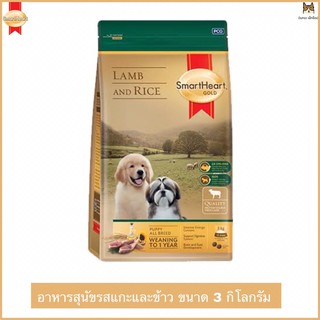 SMARTHEART GOLD ลูกสุนัขสูตรแกะและข้าว ขนาด 3 กิโลกรัม