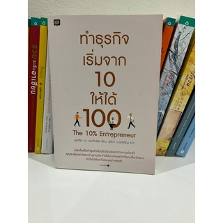 ทำธุรกิจ เริ่มจาก 10 ให้ได้ 100     หนังสือมือ1 หนังสือมือสอง