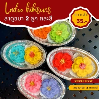 🕉✨[🔔ส่งภายใน 1-2 วัน ] ขนมลาดูชบา 2 ลูก(คละสี) ขนมบูชาพระพิฆเนศ ขนมบูชาองค์เทพ