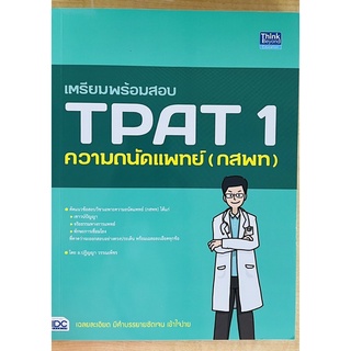 เตรียมพร้อมสอบTPAT1 ความถนัดแพทย์(กสพท.) (9786164493582) c111