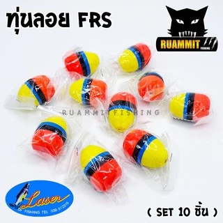 ทุ่นลอย ทุ่นโฟม รุ่น FRS by LASER ( SET 5 ชิ้น และ SET 10 ชิ้น)