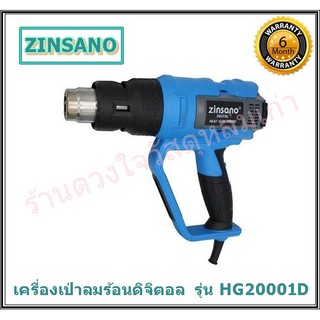 ZINSANO เครื่องเป่าลมร้อน รุ่น HG20001D กำลังไฟ 2000 วัตต์