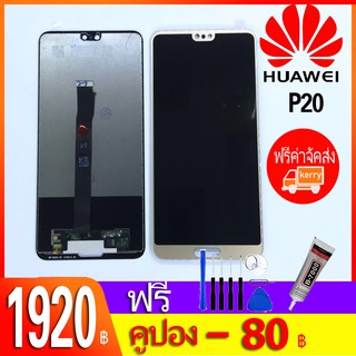 หน้าจอ LCD พร้อมทัชสกรีน - Huawei P20