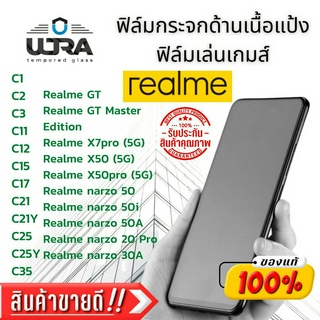 ฟิล์มกระจกด้านเนื้อแป้ง Realme ฟิล์มเล่นเกม ฟิล์มกระจกนิรภัย เรียลมี