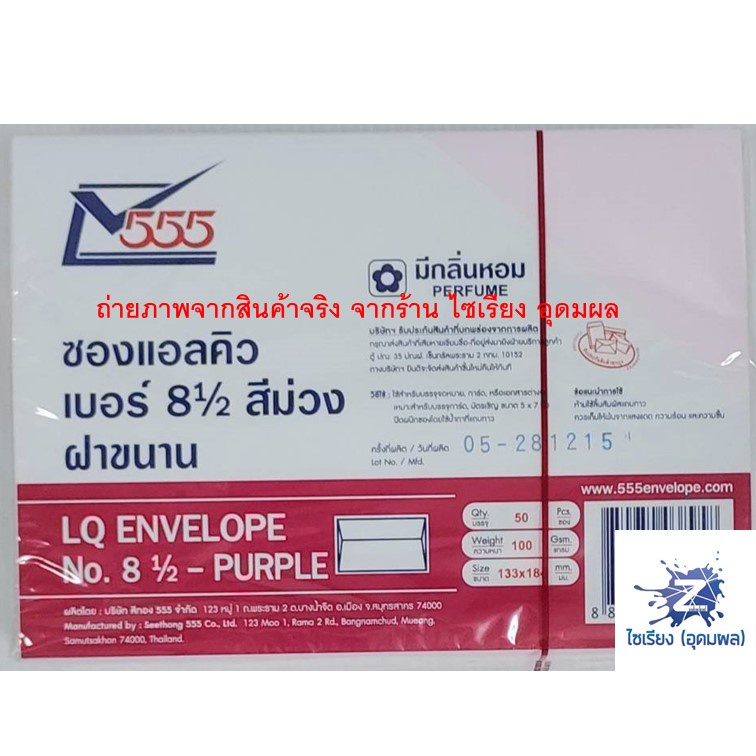 ซองแอลคิว เบอร์ 8½ มีกลิ่นหอม ฝาสามเหลี่ยม 555 (1 สี ต่อ 1 แพ็ค)