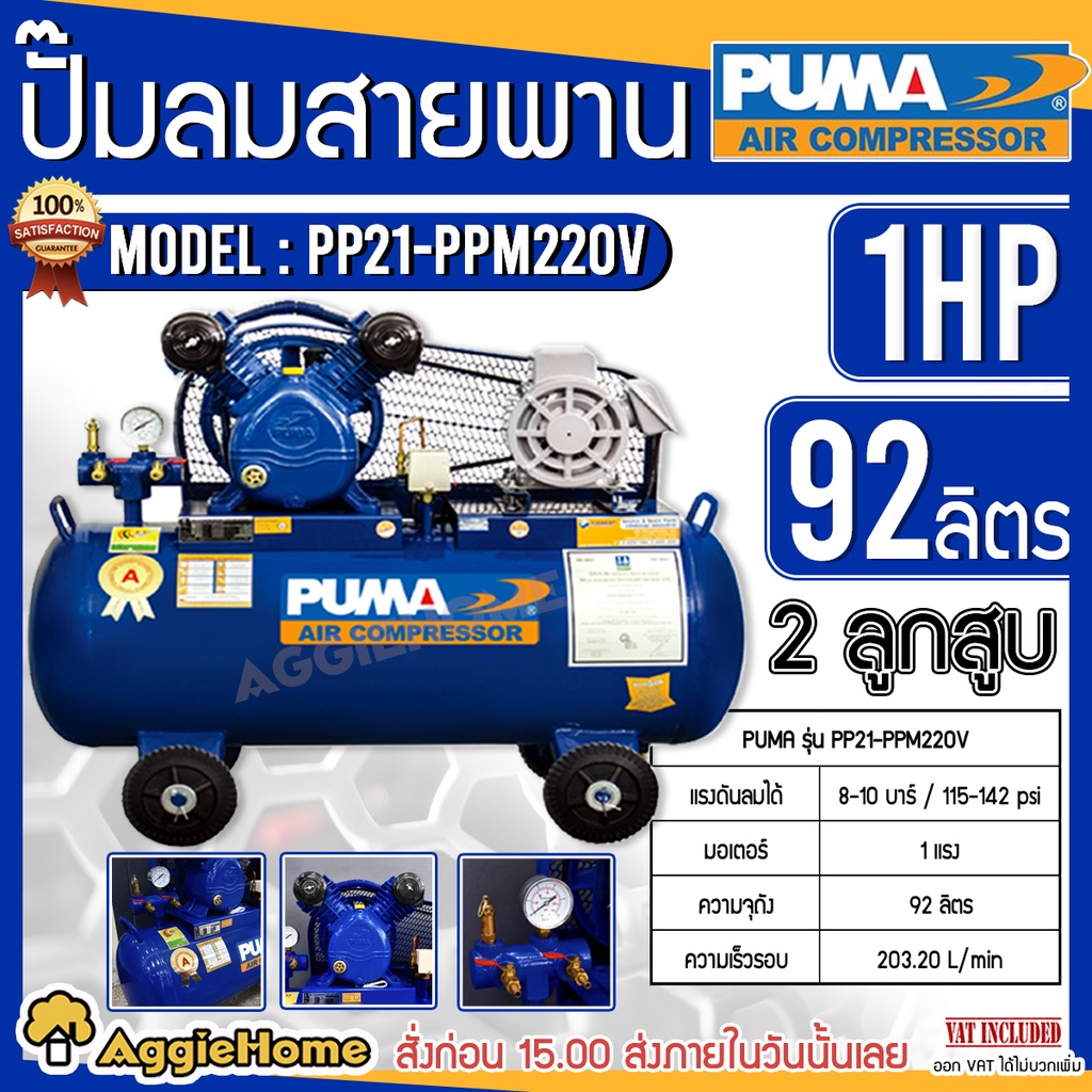 PUMA ปั๊มลม สายพราน รุ่น PP-21 220V. 92ลิตร (รวมมอเตอร์ 1HP) แรงดันลมได้ 8-10 บาร์ 115-142 ปอนด์ ปั๊มลม