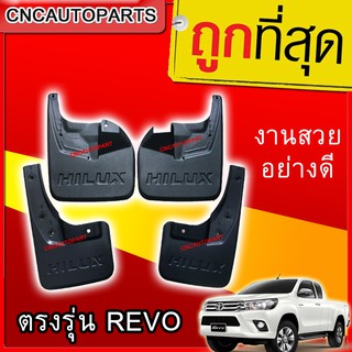 ยางกันโคลน TOYOTA  REVO 2WD ปี 2014 1ชุด (4ชิ้น) ยางกันขี้โคลน แผ่นกันโคลน ตรงรุ่น รีโว่ ตัวเตี้ย