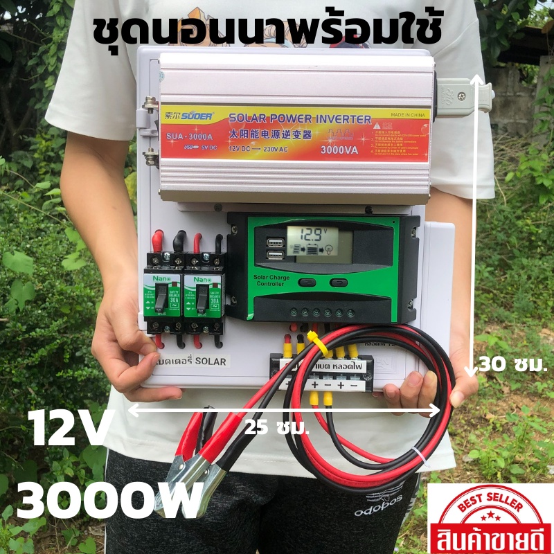 ชุดนอนนา ชุดคอนโทรล 12/3000W suoer ชาร์จเจอร์ โซล่าเซลล์ (ชุด12/3000 suoer) พลังงานแสงอาทิตย์ 12Vและ