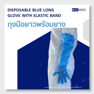 BAG MEDI ถุงมือยาวสีน้ำเงินพร้อมยาง (BLUE LONG GLOVES WITH ELASTIC  BAND) - 50 ชิ้น x 1 แพ็ก