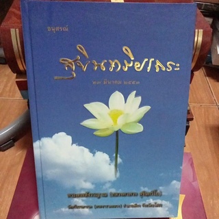 อนุสรณ์สุขินทริยเถระ/ปกแข็ง/หนังสือมือสองสภาพดี