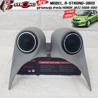 หูช้างตรงรุ่น  HONDA JAZZ 2008-2012 เจาะพร้อมใส่ ลำโพงแหลมโดม ลำโพงเสียงแหลม R-STRONG 380S ทวิตเตอร์โดม เสียงดี เสียงใส