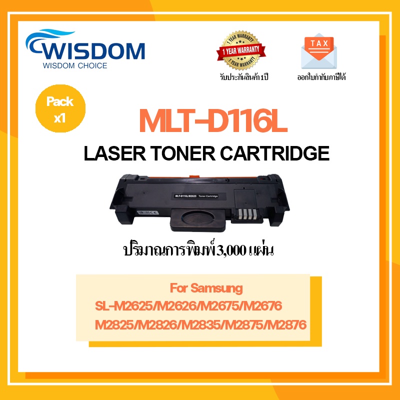 D116L/MLT-D116L/D116/116L/116 หมึกพิมพ์ เครื่องปริ้น Xpress SL-M2625/M2626/M2675/M2676/M2825/M2826/S
