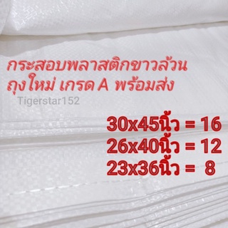 กระสอบใหม่ กระสอบพลาสติกสีขาวล้วน เกรดA ขนาด 76x115/66x102/58x92 ซม.ใช้ใส่ผ้า ใส่ของ_tigerstar152