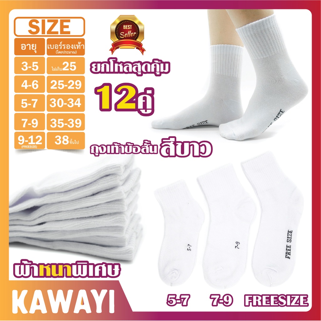 ถุงเท้านักเรียนสีขาวล้วน ข้อสั้น เนื้อหนา ทน ไม่ขาดง่าย รับประกันความหนา แพ็ค12คู่