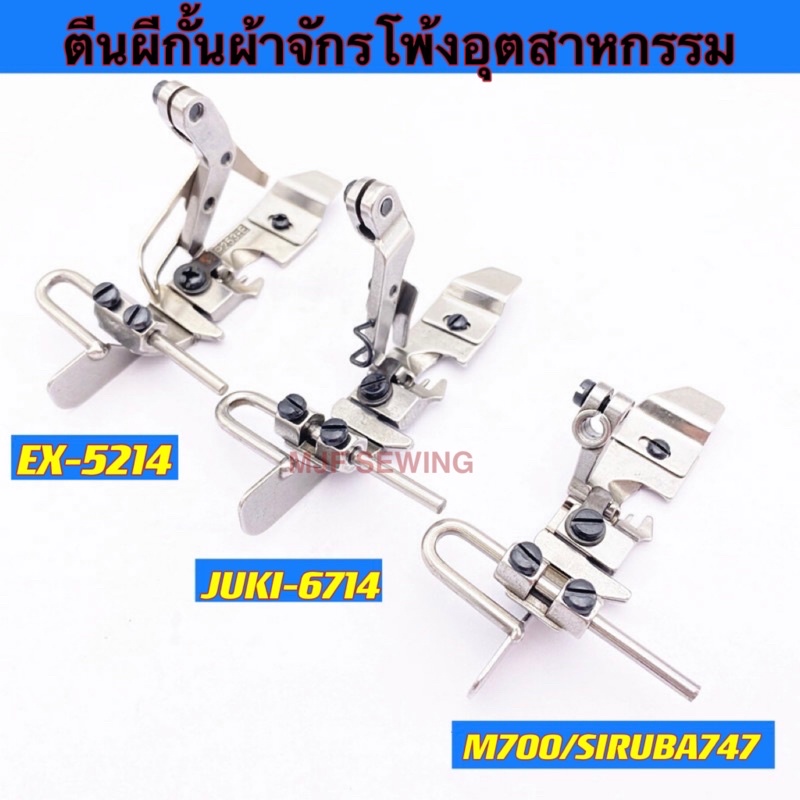 ตีนผีกั้นผ้าจักรโพ้ง4เส้น มาบินEX/JUKI6714/SIRUBA747/มาบินM700 ตีนผีจักรโพ้งอุตสาหกรรมN-66，N-67