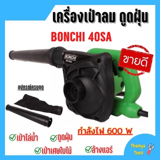 BONCHI เครื่องเป่าลม ดูดฝุ่น ล้างแอร์ 600W (เป่าลม-ดูดฝุ่น) ทองแดงแท้ 100% รุ่นใหญ่ พร้อม!ถุงเก็บฝุ่น รุ่น 40SA 🎉🎊