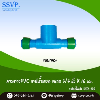 สามทางPVC-เทปน้ำหยด ชนิดแบบกลม ขนาด 3/4" x 16 มม. รหัสสินค้า 350-182 (แพ็ค 5 ตัว)