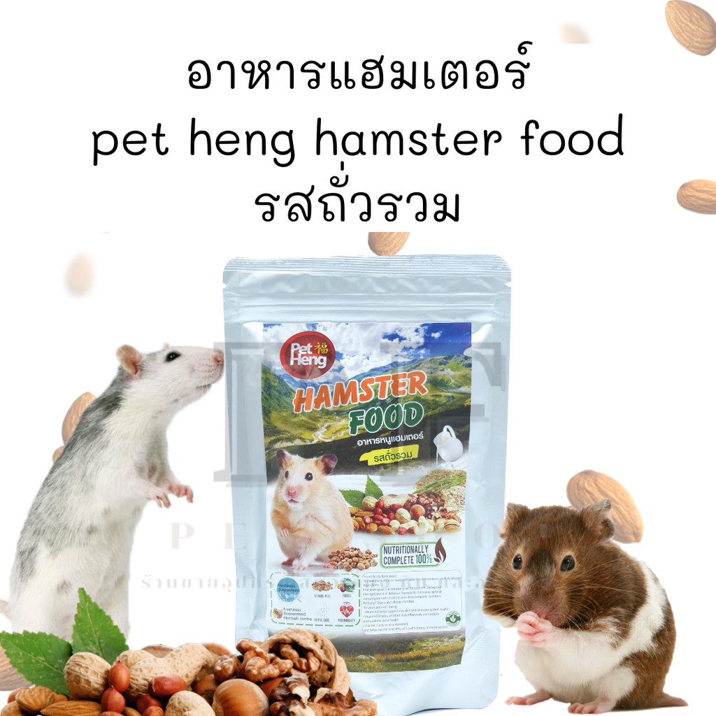 อาหารแฮมเตอร์ pet heng hamster food รสถั่วรวม