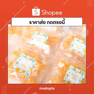 **ราคาส่ง มะม่วงหนึบMadupla ส่งฟรีเคอรี่ เก็บปลายทางเพิ่ม 20฿(ยกเว้นพื้นที่ห่างไกลเพิ่ม50฿)