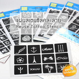 แผ่นสเตนซิลคละแบบ Patty Reuse Tattoo Stencil **คละแบบ**