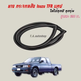 ยางกระจกหลัง Isuzu TFR