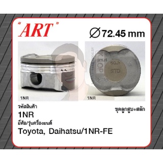 ชุดลูกสูบ ART+สลักพร้อมแหวน 1NR-FE Avanza 1.3 F653, Daihatsu Xenia (1 ชุด มี 4 ลูก)