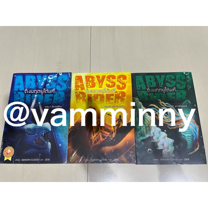 Abyss Rider เล่ม1-3 จบ ผู้แต่ง season cloud: นิยายมือสอง
