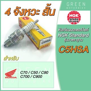 หัวเทียนมอเตอร์ไซค์ NGK เอ็นจีเค Standard C5HSA 4 จังหวะ เกลียวสั้น C70 C900