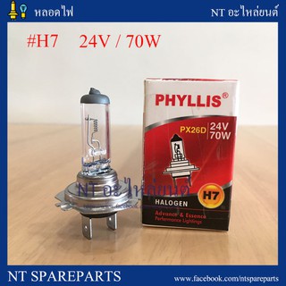 หลอดไฟ PHYLLIS H7 -  24V  70W  (ไฟหน้า / ไฟตัดหมอก)