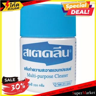 ✨โดนใจ✨ ครีมอเนกประสงค์ 220 กรัม สเตคลีน ผลิตภัณฑ์น้ำยาทำความสะอาดอเนกประสงค์ 🚚💨พร้อมส่ง!!