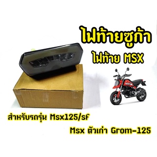 ไฟท้ายเเต่ง ทรงSUGA - สำหรับ MSX125 (ไฟตากลม) / MSX SF / Demon125