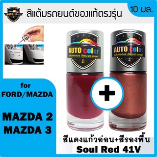 สีแต้มรถยนต์สำหรับ FORD/MAZDA สีแดงแก้วอ่อน Soul Red 41V+41V UC