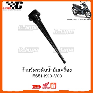 ก้านวัดน้ำมันเครื่อง Wave 125i LED (2018 2019 2020 2021)ของแท้เบิกศูนย์ by Gtypeshop อะไหลแท้ Honda  (พร้อมส่ง)