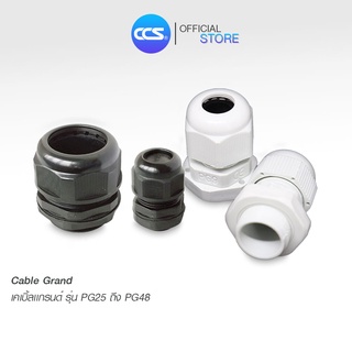 เคเบิ้ลแกรนด์ [ ขนาด  PG25 ถึง PG48 ] มีสองสี ขาว/ดำ  PVC Cable Gland แบรนด์ CCS (1 แพ๊ค 100 ตัว)