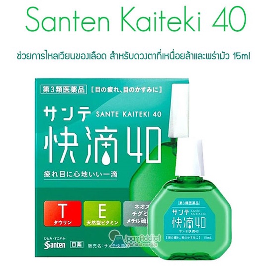 Santen Kaiteki 40 15ml ยาหยอดตาญี่ปุ่น สำหรับดวงตาที่เหนื่อยล้าและพร่ามัว ความเย็นระดับ3
