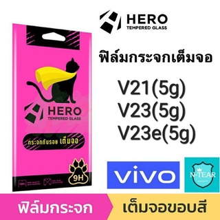 ฟิล์มกระจกเต็มจอ Hero Film CAT vivo V23(5g) / V23e(5g) / V21(5g) กระจกเต็มจอ