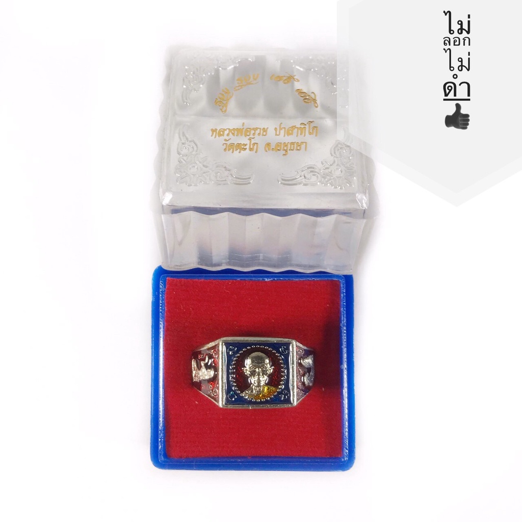 แหวนหลวงพ่อรวย วัดตะโก จังหวัดอยุธยา รุ่น รวย รวย เฮง เฮง ปี2560 พร้อมกล่องเดิม ไม่ลอกไม่ดำ