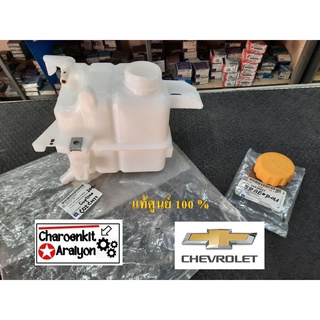 กระป๋องพักน้ำ + ฝากระป๋องพักน้ำ (แท้ศูนย์ 100 %) CHEVROLET เซฟโรเลต CAPTIVA แคปติว่า C140 ปี 2012-2017  เลือก