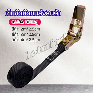 HotMind สายรัดยกของ เชือกรัดของ เชือกสายรัดสัมภาระ หัวล็อคอย่างดี มีหลายขนาด    cargo strap