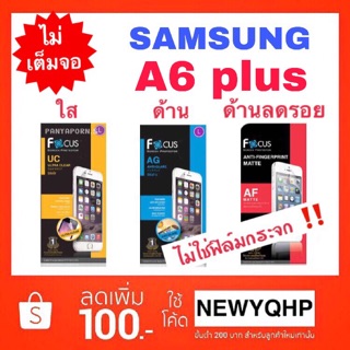 FOCUS ฟิล์ม [ไม่ใช่ฟิล์มกระจก] Samsung A6plus