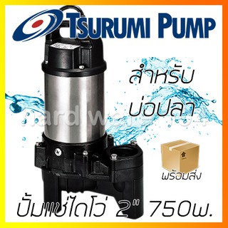 ปั้มแช่ไดโว่ 2" TSURUMI 50PN2.4 S submersible pump 375w. บ่อปลา 11820