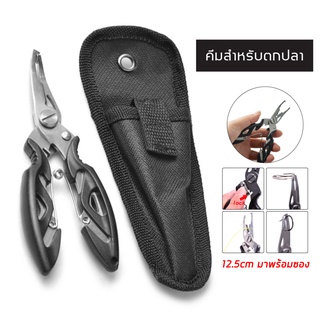 คีมอเนกประสงค์ ปลดปลา SCORPION FISHING PLIERS  ขนาด 12.5 CM. (แถมซองใส่คีม)