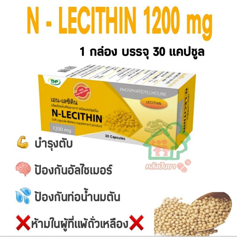 N - lecithin 1200mg THP 30 แคปซูล พร้อมส่ง!
