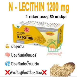 N - lecithin 1200mg THP 30 แคปซูล พร้อมส่ง!