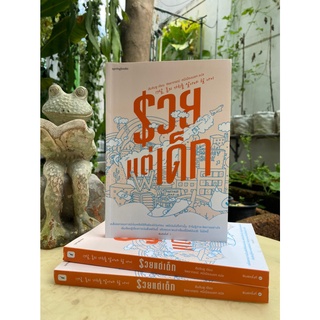 หนังสือรวยแต่เด็ก (สต๊อก สนพ)